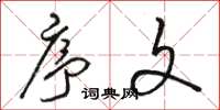 骆恒光序文草书怎么写