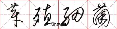 骆恒光芽殖细菌草书怎么写