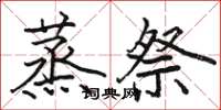 骆恒光蒸祭楷书怎么写