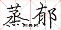 骆恒光蒸郁楷书怎么写