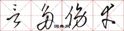 骆恒光言多伤幸草书怎么写