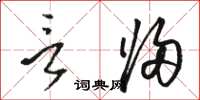 骆恒光言归草书怎么写