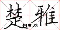 骆恒光楚雅楷书怎么写