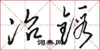 骆恒光冶锻草书怎么写