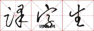 骆恒光译字生草书怎么写
