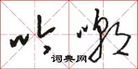 骆恒光吟嘲草书怎么写
