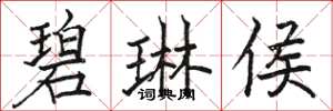 骆恒光碧琳侯楷书怎么写