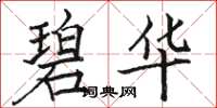 骆恒光碧华楷书怎么写