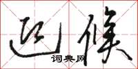 骆恒光迎候草书怎么写