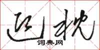 骆恒光迎枕草书怎么写