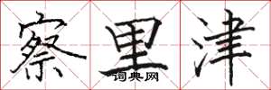 骆恒光察里津楷书怎么写