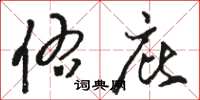 骆恒光佑庇草书怎么写