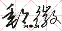 骆恒光邮徽草书怎么写