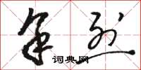 骆恒光余烈草书怎么写