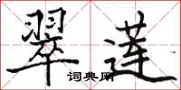 骆恒光翠莲楷书怎么写