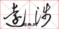 骆恒光远涉草书怎么写