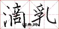 骆恒光滴乳楷书怎么写