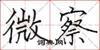 骆恒光微察楷书怎么写