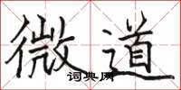 骆恒光微道楷书怎么写