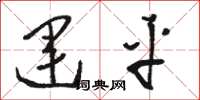 骆恒光运平草书怎么写