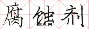 骆恒光腐蚀剂楷书怎么写