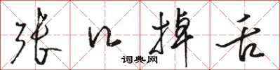 骆恒光张口掉舌草书怎么写
