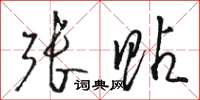 骆恒光张贴草书怎么写