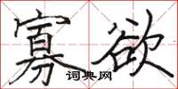 骆恒光寡欲楷书怎么写