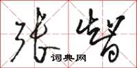 骆恒光张智草书怎么写