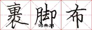 骆恒光裹脚布楷书怎么写