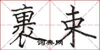 骆恒光裹束楷书怎么写