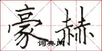 骆恒光豪赫楷书怎么写