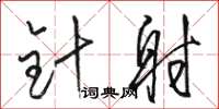 骆恒光针射草书怎么写