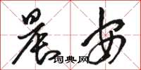 骆恒光晨安草书怎么写
