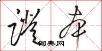 骆恒光证本草书怎么写