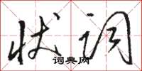 骆恒光状词草书怎么写