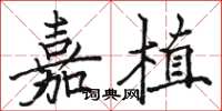 骆恒光嘉植楷书怎么写