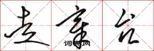骆恒光走章台草书怎么写