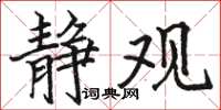 骆恒光静观楷书怎么写
