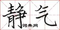骆恒光静气楷书怎么写