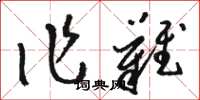 骆恒光作难草书怎么写