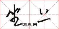 骆恒光坐上草书怎么写