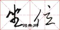 骆恒光坐位草书怎么写