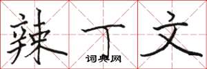 骆恒光辣丁文楷书怎么写