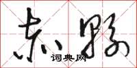骆恒光赤县草书怎么写