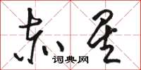 骆恒光赤星草书怎么写