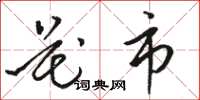 骆恒光花市草书怎么写