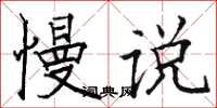 骆恒光慢说楷书怎么写