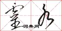 骆恒光灵水草书怎么写