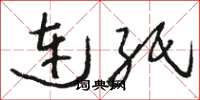 骆恒光连纸草书怎么写